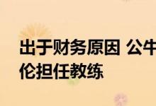 出于财务原因 公牛队可能会继续让吉姆博伊伦担任教练