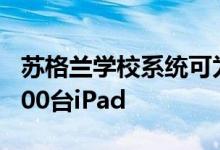 苏格兰学校系统可为学生和教职员工提供39000台iPad