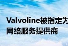 Valvoline被指定为电动汽车制造商Arrival的网络服务提供商