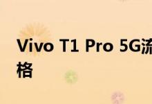 Vivo T1 Pro 5G流畅快速的智能手机略带风格