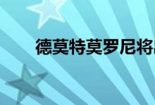 德莫特莫罗尼将出演下一部呐喊电影