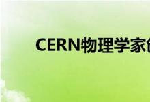 CERN物理学家创造了长寿的正电子