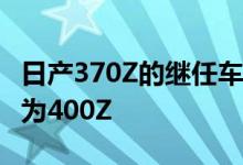 日产370Z的继任车型全新Z系列跑车或将命名为400Z