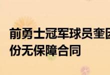 前勇士冠军球员奎因库克已经与开拓者达成一份无保障合同