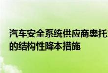 汽车安全系统供应商奥托立夫公司正在加速其在全球范围内的结构性降本措施