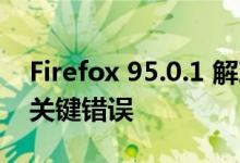 Firefox 95.0.1 解决了 Windows 上的几个关键错误