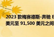 2023 款梅赛德斯-奔驰 EQE 轿车在美国的售价在 74,900 美元至 91,500 美元之间