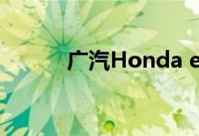 广汽Honda e：NP1极湃1上市