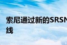 索尼通过新的SRSNS7扩展其颈带扬声器产品线