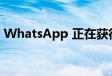 WhatsApp 正在获得另一个超级有用的功能