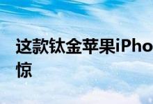 这款钛金苹果iPhone13手机壳会让您大吃一惊