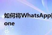 如何将WhatsApp数据从Android移动到iPhone