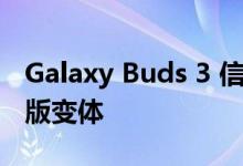 Galaxy Buds 3 信息泄露 但可能是新的粉丝版变体