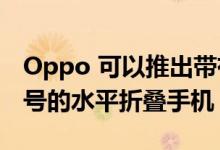 Oppo 可以推出带有 Oppo Find N Fold 绰号的水平折叠手机