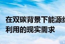 在双碳背景下能源结构转型及对海洋综合开发利用的现实需求