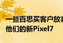 一些百思买客户放弃了零售商并从谷歌购买了他们的新Pixel7