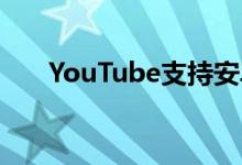 YouTube支持安卓13的更新媒体控件