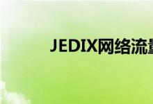 JEDIX网络流量峰值为175Gbps