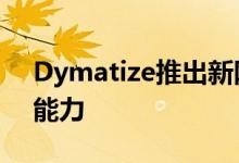 Dymatize推出新网站 提升用户体验和购物能力