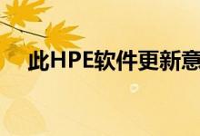 此HPE软件更新意外擦除了77TB的数据