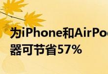 为iPhone和AirPods购买全新MagSafe充电器可节省57%