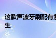 这款声波牙刷配有紫外线消毒剂可改善口腔卫生