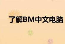 了解BM中文电脑：技术特点与应用领域