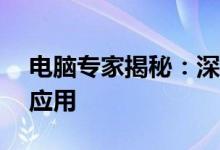 电脑专家揭秘：深入了解‘0c电脑’技术及应用