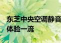 东芝中央空调静音效果深度解析：静谧舒适，体验一流