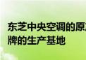 东芝中央空调的原产地揭秘：了解这一国际品牌的生产基地