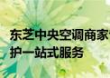 东芝中央空调商家专业指南：选购、安装与维护一站式服务