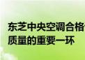 东芝中央空调合格证照片：了解东芝中央空调质量的重要一环