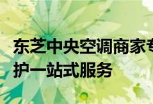 东芝中央空调商家专业指南：选购、安装与维护一站式服务