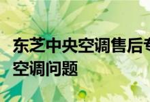 东芝中央空调售后专业服务，全方位解决您的空调问题