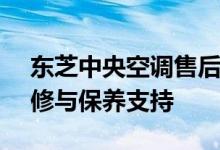 东芝中央空调售后服务官网 - 专业的空调维修与保养支持