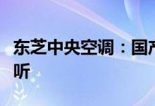 东芝中央空调：国产还是进口？全面解析给您听