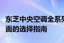 东芝中央空调全系列参数详解：为您提供最全面的选择指南