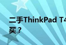 二手ThinkPad T440p笔记本：是否值得购买？