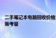 二手笔记本电脑回收价格大解析：市场估价、因素影响与决策考量