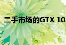 二手市场的GTX 1080 Ti显卡购买价值分析