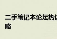 二手笔记本论坛热议：选购、使用与维护全攻略