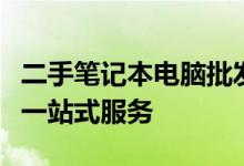 二手笔记本电脑批发基地：专业采购、销售与一站式服务