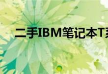 二手IBM笔记本T系列独显显卡性能解析