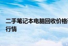 二手笔记本电脑回收价格详解：影响因素、评估方法及市场行情