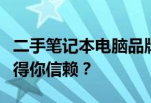 二手笔记本电脑品牌选择指南：哪个牌子更值得你信赖？