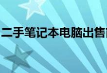 二手笔记本电脑出售前的刷机准备工作全攻略