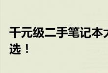 千元级二手笔记本大推荐：玩转游戏的不二之选！