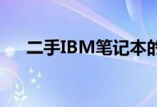 二手IBM笔记本的寿命分析与购买建议