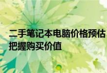 二手笔记本电脑价格预估：全方位解析市场行情，助你精准把握购买价值