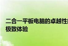 二合一平板电脑的卓越性能与多样功能：探究一体化设计的极致体验